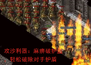攻沙利器:麻痹破护盔,轻松破除对手护盾 攻沙利器:麻痹破护盔,轻松破除对手护盾