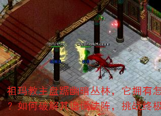 祖玛教主盘踞幽暗丛林,它拥有怎样的神奇技能?如何破解其诡谲法阵,挑战终极BOSS? 祖玛教主盘踞幽暗丛林,它拥有怎样的神奇技能?如何破解其诡谲法阵,挑战终极BOSS?