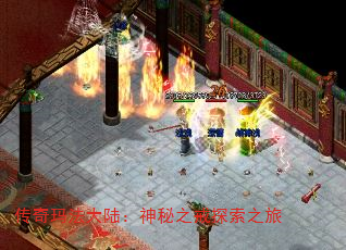 传奇玛法大陆:神秘之戒探索之旅 传奇玛法大陆:神秘之戒探索之旅