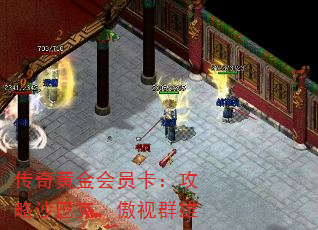 传奇黄金会员卡:攻略沙巴克,傲视群雄 传奇黄金会员卡:攻略沙巴克,傲视群雄