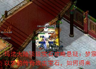 玛法大陆顶级宝石攻略悬疑:梦寐以求的传奇攻击宝石,如何得来 玛法大陆顶级宝石攻略悬疑:梦寐以求的传奇攻击宝石,如何得来