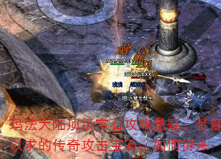 玛法大陆顶级宝石攻略悬疑:梦寐以求的传奇攻击宝石,如何得来 玛法大陆顶级宝石攻略悬疑:梦寐以求的传奇攻击宝石,如何得来