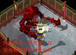 传奇世界:聚灵珠,探索传奇宝藏的终极指南 传奇世界:聚灵珠,探索传奇宝藏的终极指南