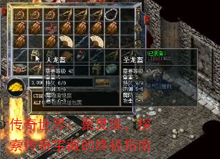 传奇世界:聚灵珠,探索传奇宝藏的终极指南 传奇世界:聚灵珠,探索传奇宝藏的终极指南