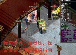 传奇世界:聚灵珠,探索传奇宝藏的终极指南 传奇世界:聚灵珠,探索传奇宝藏的终极指南