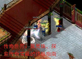 传奇世界:聚灵珠,探索传奇宝藏的终极指南 传奇世界:聚灵珠,探索传奇宝藏的终极指南
