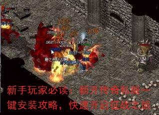 新手玩家必读:新开传奇私服一键安装攻略,快速开启征战之旅 新手玩家必读:新开传奇私服一键安装攻略,快速开启征战之旅