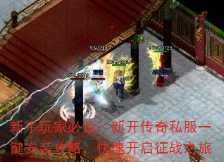 新手玩家必读:新开传奇私服一键安装攻略,快速开启征战之旅 新手玩家必读:新开传奇私服一键安装攻略,快速开启征战之旅