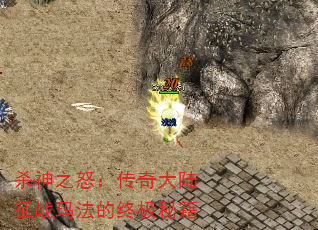 杀神之怒:传奇大陆征战玛法的终极秘籍 杀神之怒:传奇大陆征战玛法的终极秘籍