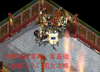 传奇私服宝典:零基础小白新手入门图文攻略 传奇私服宝典:零基础小白新手入门图文攻略