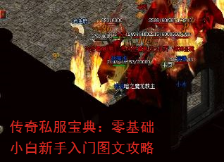传奇私服宝典:零基础小白新手入门图文攻略 传奇私服宝典:零基础小白新手入门图文攻略