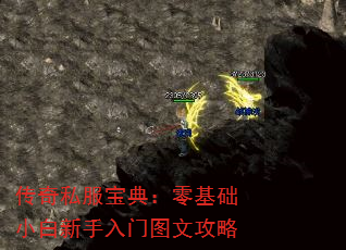 传奇私服宝典:零基础小白新手入门图文攻略 传奇私服宝典:零基础小白新手入门图文攻略