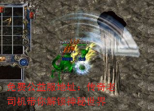免费公益服地址:传奇老司机带你解锁神秘世界 免费公益服地址:传奇老司机带你解锁神秘世界