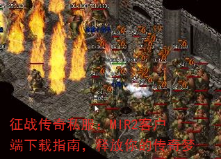 征战传奇私服:MIR2客户端下载指南,释放你的传奇梦 征战传奇私服:MIR2客户端下载指南,释放你的传奇梦