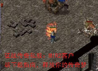 征战传奇私服:MIR2客户端下载指南,释放你的传奇梦 征战传奇私服:MIR2客户端下载指南,释放你的传奇梦