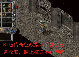 BT版传奇征战指南:新手必备攻略,踏上征途不再迷茫 BT版传奇征战指南:新手必备攻略,踏上征途不再迷茫