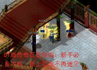 BT版传奇征战指南:新手必备攻略,踏上征途不再迷茫 BT版传奇征战指南:新手必备攻略,踏上征途不再迷茫
