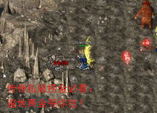 传奇私服捞金必看:遍地黄金等你挖! 传奇私服捞金必看:遍地黄金等你挖!