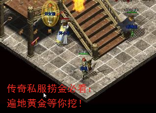 传奇私服捞金必看:遍地黄金等你挖! 传奇私服捞金必看:遍地黄金等你挖!