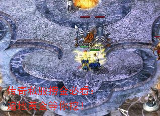 传奇私服捞金必看:遍地黄金等你挖! 传奇私服捞金必看:遍地黄金等你挖!