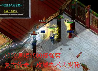 1000速爆1500倍强爽复古传奇:攻城之术大揭秘 1000速爆1500倍强爽复古传奇:攻城之术大揭秘