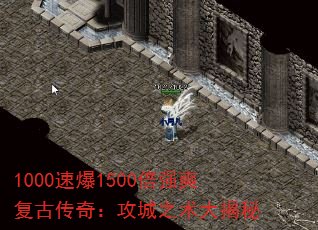 1000速爆1500倍强爽复古传奇:攻城之术大揭秘 1000速爆1500倍强爽复古传奇:攻城之术大揭秘