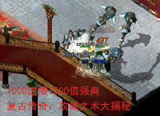 1000速爆1500倍强爽复古传奇:攻城之术大揭秘 1000速爆1500倍强爽复古传奇:攻城之术大揭秘