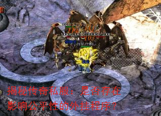 揭秘传奇私服:是否存在影响公平性的外挂程序? 揭秘传奇私服:是否存在影响公平性的外挂程序?