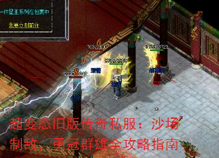 超变态旧版传奇私服:沙场制敌,勇冠群雄全攻略指南 超变态旧版传奇私服:沙场制敌,勇冠群雄全攻略指南