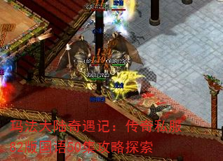 玛法大陆奇遇记:传奇私服82版国语50集攻略探索 玛法大陆奇遇记:传奇私服82版国语50集攻略探索