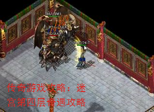 传奇游戏攻略:迷宫第四层奇遇攻略 传奇游戏攻略:迷宫第四层奇遇攻略
