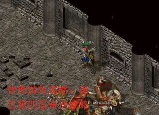 传奇游戏攻略:迷宫第四层奇遇攻略 传奇游戏攻略:迷宫第四层奇遇攻略