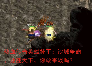 热血传奇英雄补丁:沙城争霸,逐鹿天下,你敢来战吗? 热血传奇英雄补丁:沙城争霸,逐鹿天下,你敢来战吗?