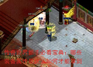 传奇世界新手必看宝典:哪些装备属性最优,如何才能拿到 传奇世界新手必看宝典:哪些装备属性最优,如何才能拿到