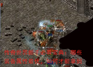 传奇世界新手必看宝典:哪些装备属性最优,如何才能拿到 传奇世界新手必看宝典:哪些装备属性最优,如何才能拿到
