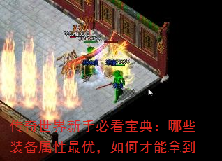 传奇世界新手必看宝典:哪些装备属性最优,如何才能拿到 传奇世界新手必看宝典:哪些装备属性最优,如何才能拿到