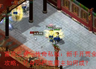 雷霆三合一传奇私服:新手开荒全攻略,化身沙巴克霸主如何成? 雷霆三合一传奇私服:新手开荒全攻略,化身沙巴克霸主如何成?
