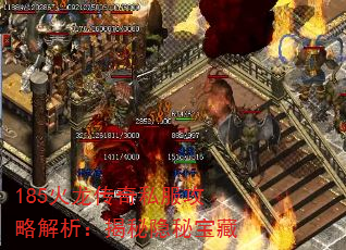 185火龙传奇私服攻略解析:揭秘隐秘宝藏 185火龙传奇私服攻略解析:揭秘隐秘宝藏