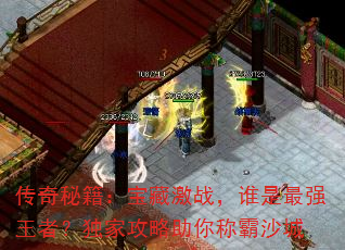 传奇秘籍:宝藏激战,谁是最强王者?独家攻略助你称霸沙城 传奇秘籍:宝藏激战,谁是最强王者?独家攻略助你称霸沙城