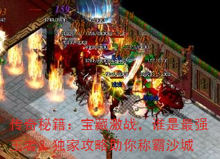 传奇秘籍:宝藏激战,谁是最强王者?独家攻略助你称霸沙城 传奇秘籍:宝藏激战,谁是最强王者?独家攻略助你称霸沙城