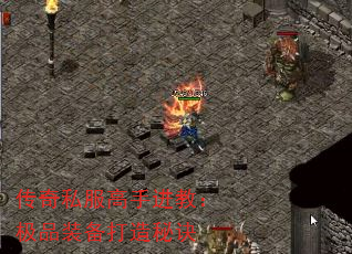传奇私服高手进教:极品装备打造秘诀 传奇私服高手进教:极品装备打造秘诀