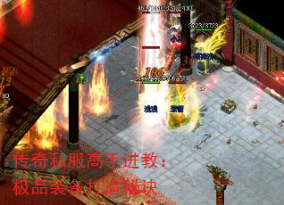 传奇私服高手进教:极品装备打造秘诀 传奇私服高手进教:极品装备打造秘诀