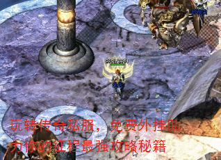 玩转传奇私服,免费外挂助力你的征程最强攻略秘籍 玩转传奇私服,免费外挂助力你的征程最强攻略秘籍