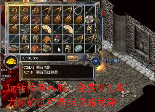 玩转传奇私服,免费外挂助力你的征程最强攻略秘籍 玩转传奇私服,免费外挂助力你的征程最强攻略秘籍
