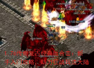 1.76传奇复古经典版合击:新手入门攻略,助力征战玛法大陆 1.76传奇复古经典版合击:新手入门攻略,助力征战玛法大陆