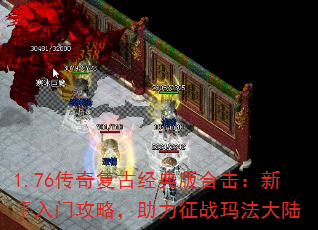 1.76传奇复古经典版合击:新手入门攻略,助力征战玛法大陆 1.76传奇复古经典版合击:新手入门攻略,助力征战玛法大陆