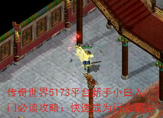 ��������5173ƽ̨����С�����űض����ԣ����ٳ�Ϊ�л����