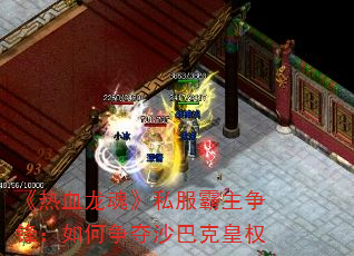 《热血龙魂》私服霸主争锋:如何争夺沙巴克皇权 《热血龙魂》私服霸主争锋:如何争夺沙巴克皇权