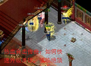 热血合击传奇:如何快速升级英雄,位临绝顶 热血合击传奇:如何快速升级英雄,位临绝顶