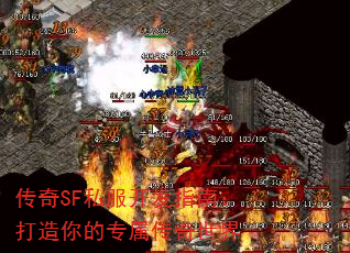 传奇SF私服开发指南:打造你的专属传奇世界 传奇SF私服开发指南:打造你的专属传奇世界